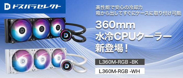 ASCII.jp：ドスパラセレクト初の360mm水冷CPUクーラー登場！1万2800円
