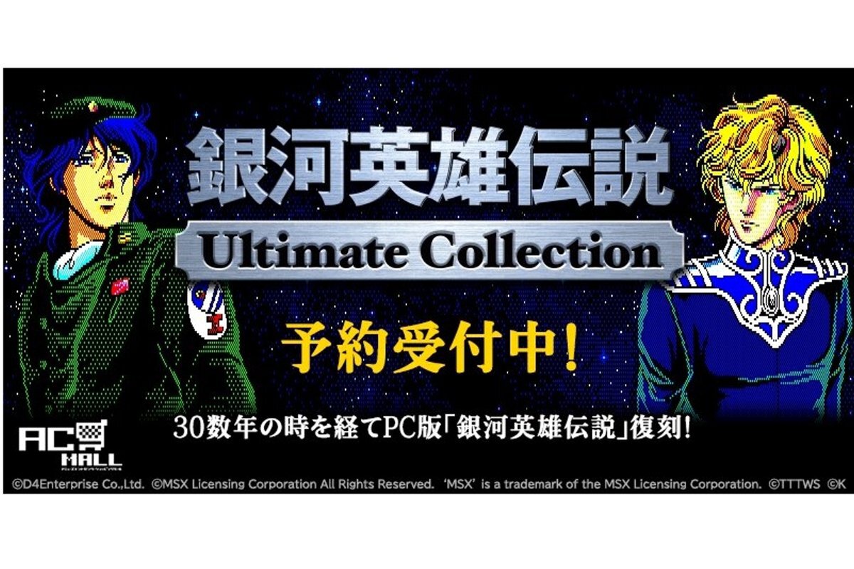 ASCII.jp：『銀河英雄伝説Ultimate Collection』が「プロジェクトEGG