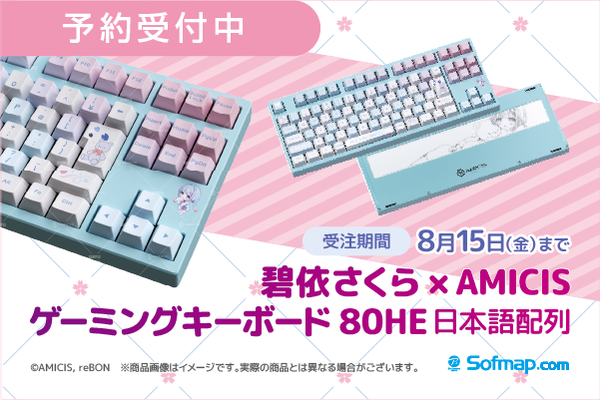 ASCII.jp：碧依さくら×AMICISのコラボゲーミングキーボードが受注開始