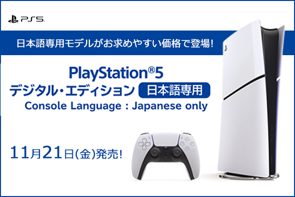 ASCII.jp：新PS5デジタル・エディションが本日予約開始！ 発売は11月21