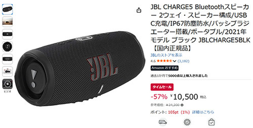 JBL CHARGE5が48％オフ！ 防水対応・20時間再生の定番Bluetooth