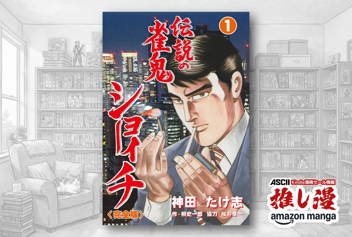 ASCII.jp：魅せるのは勝負ではなくその生き様 『伝説の雀鬼ショーイチ