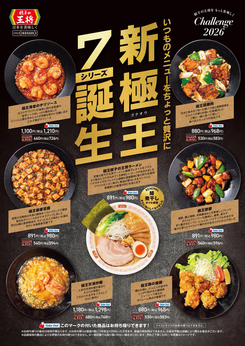 餃子の王将、リッチな「極王シリーズ」を強化！ 天津飯など全7品に