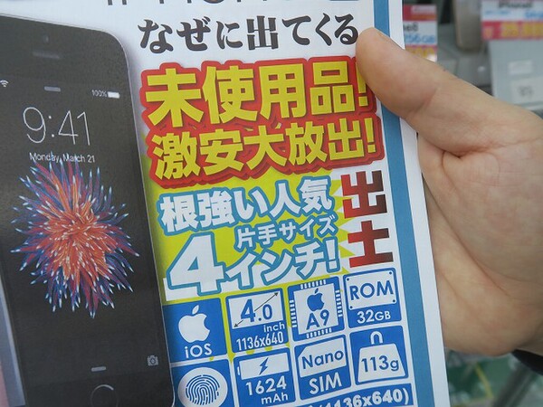 ASCII.jp：初代iPhone SEの未使用品が大量発掘でアキバに並ぶ