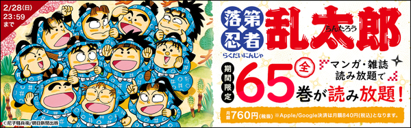 BOOK☆WALKER、「落第忍者乱太郎」全65巻が期間限定で読み放題に