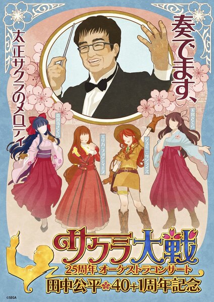 ASCII.jp：「サクラ大戦25周年オーケストラコンサート ～田中公平作家