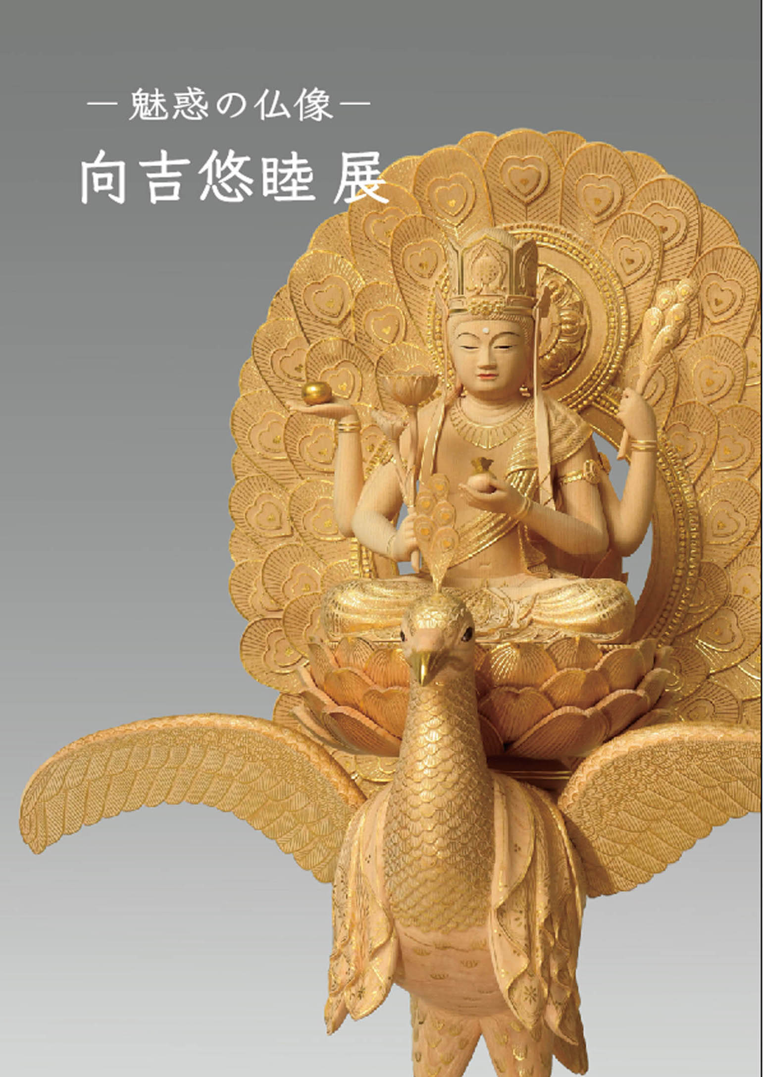 あさば佛教美術工房 | 展示会情報