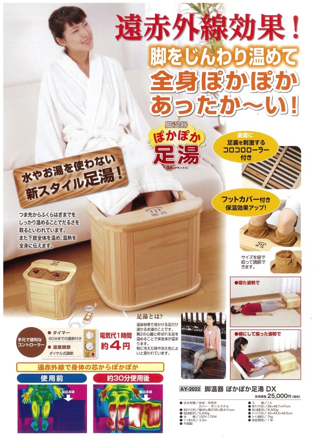 脚温器「ぽかぽか足湯デラックス」 | 足をじんわり暖めて体も心も