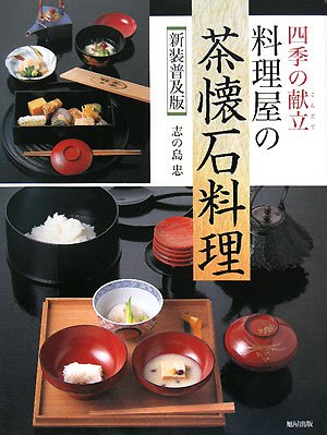新装普及版 四季の献立 料理屋の茶懐石料理 | 旭屋出版