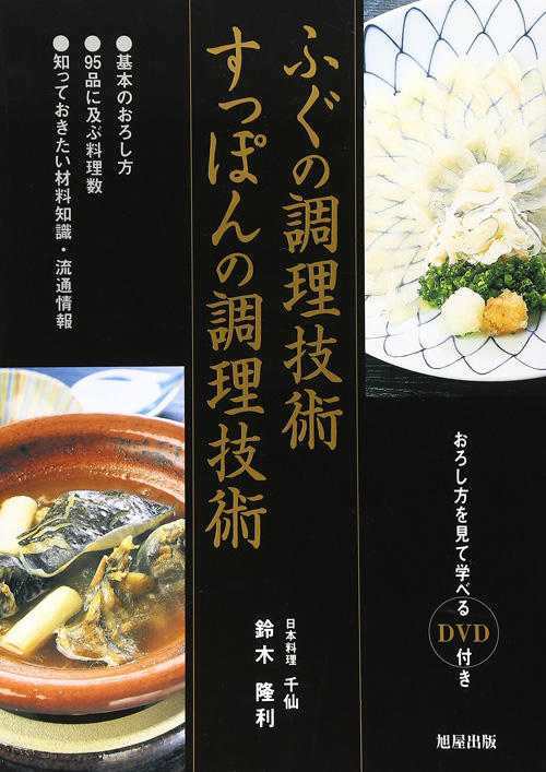 ふぐの調理技術 すっぽんの調理技術（実演DVD付） | 旭屋出版