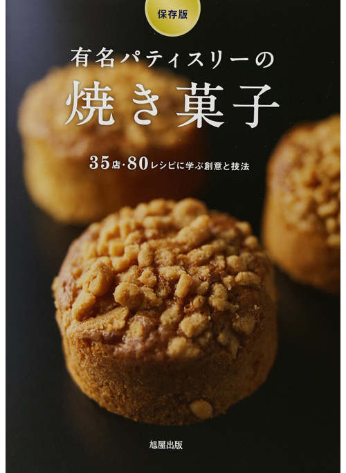 保存版］有名パティスリーの焼き菓子 | 旭屋出版