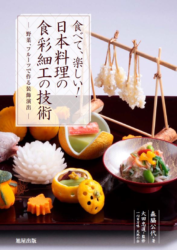 日本料理の食彩細工の技術 | 旭屋出版