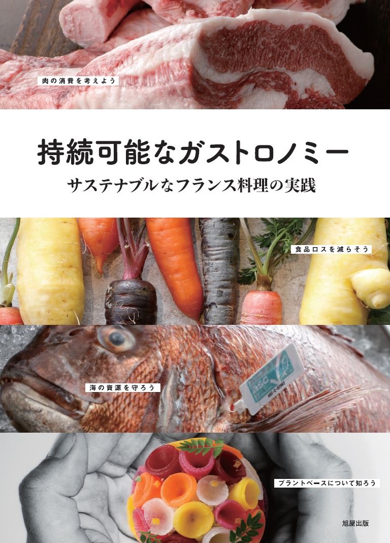 持続可能なガストロノミー | 旭屋出版