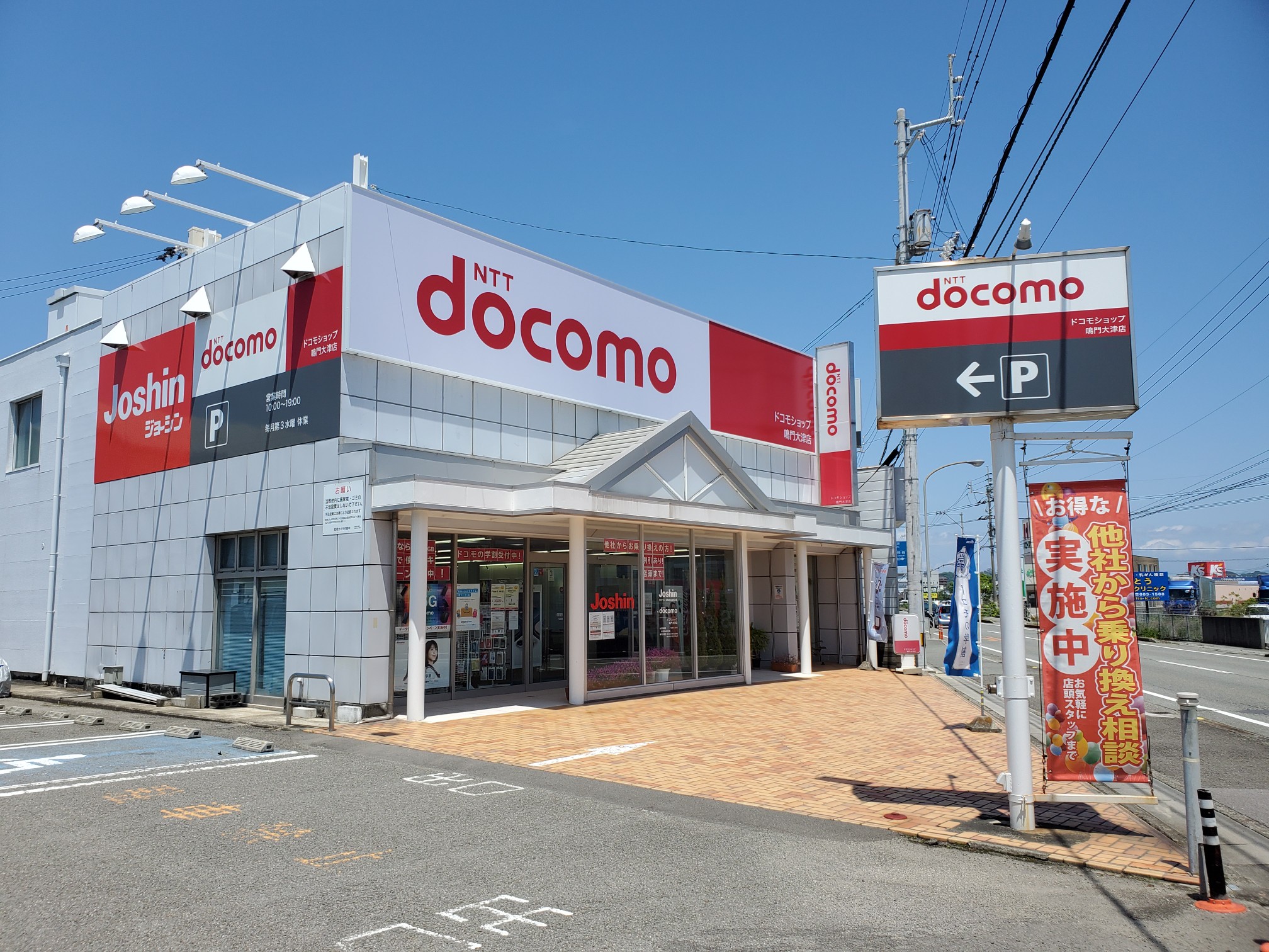 ドコモショップ鳴門大津店 ｜ あさか電器 株式会社