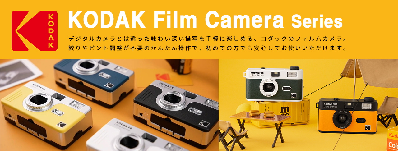 KODAK | アサヌマネットショップ