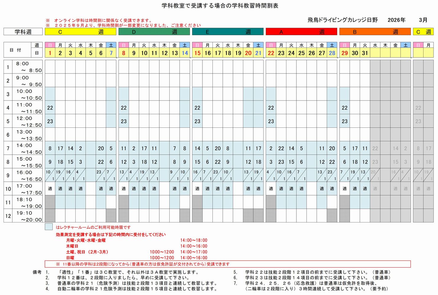 時間割表 ｜ 【指定】飛鳥ドライビングカレッジ日野