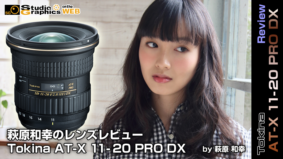萩原和幸の新製品レンズレビュー Tokina AT-X 11-20 PRO DX＜スナップ