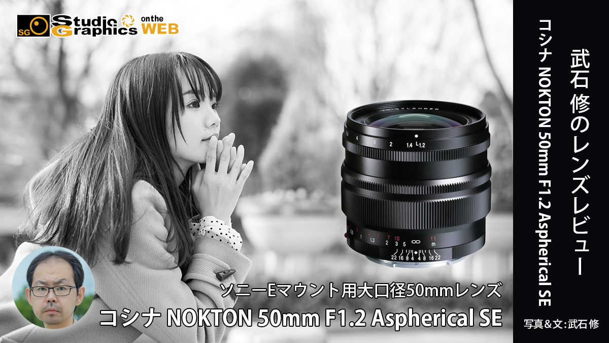 武石修のレンズレビュー コシナ NOKTON 50mm F1.2 Aspherical SE