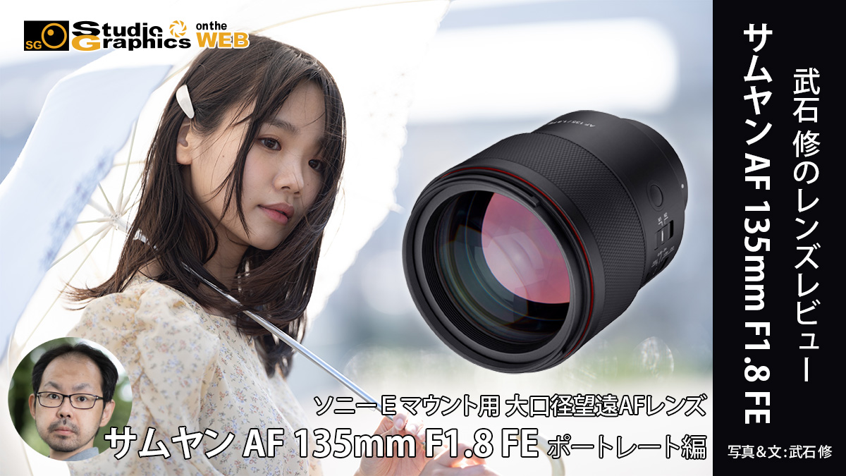 武石修のレンズレビュー タムロン 35-150mm F/2-2.8 Di III VXD ポート