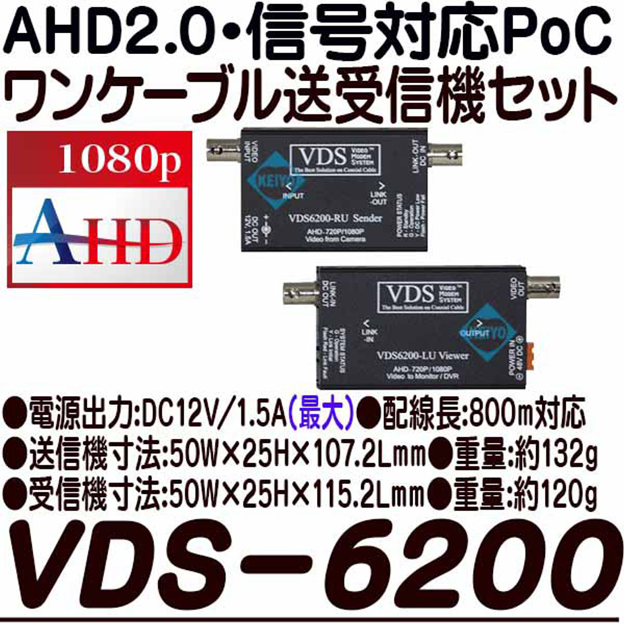 VDS-6200 | AHD2.0対応ワンケーブル用送受信機セット | 防犯カメラ