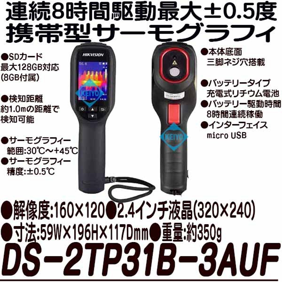 掘り出し物市】DS-2TP31B-3AUF | 連続8時間駆動2.4インチ液晶搭載携帯