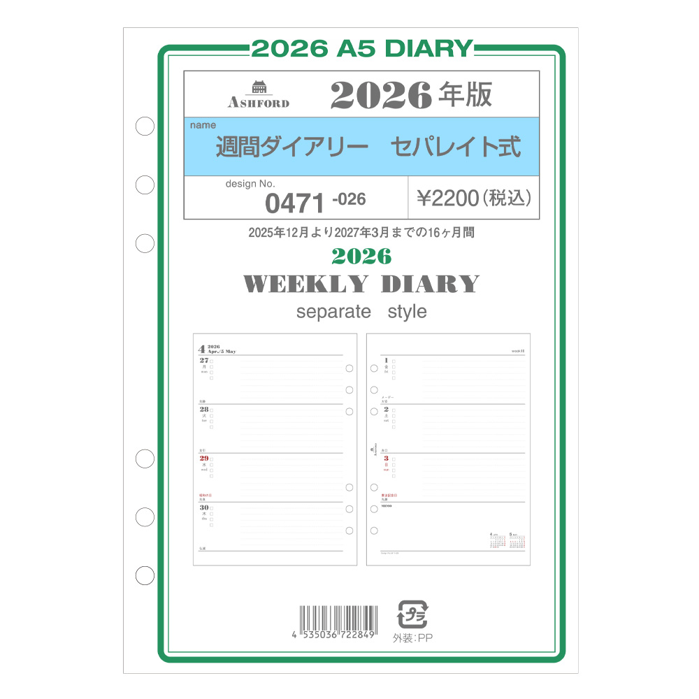 週間ダイアリー(セパレイト式)A5［0471］ リフィル ASHFORD