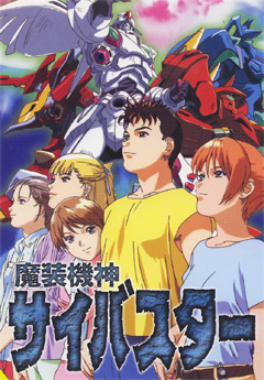 魔装機神サイバスター | 制作実績 | 株式会社 葦プロダクション