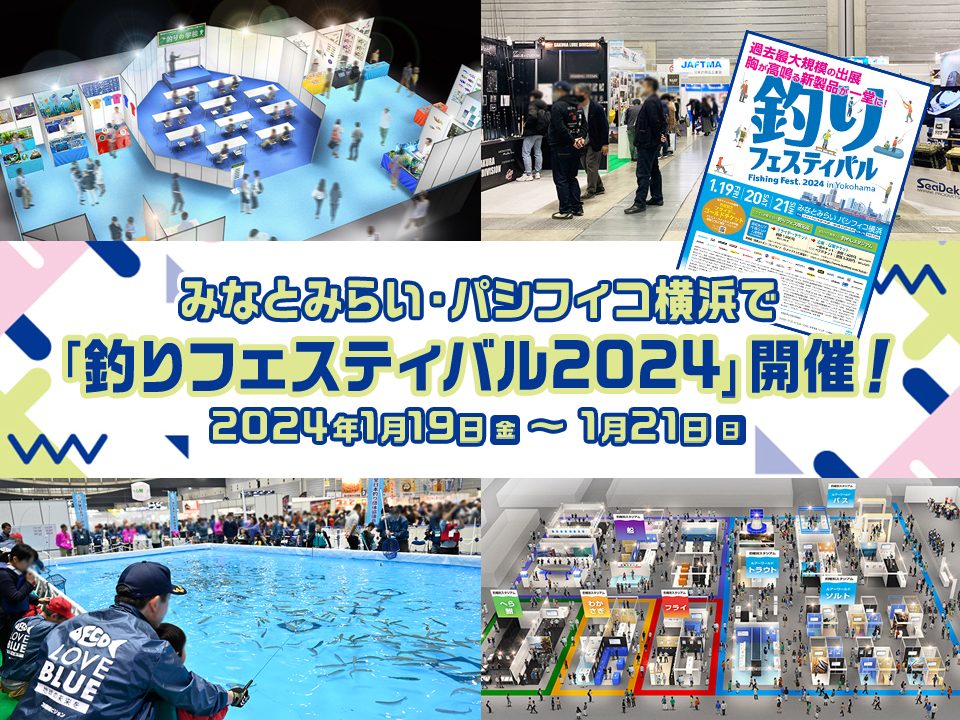 2024年1月19日～21日】みなとみらい・パシフィコ横浜で開催！「釣り