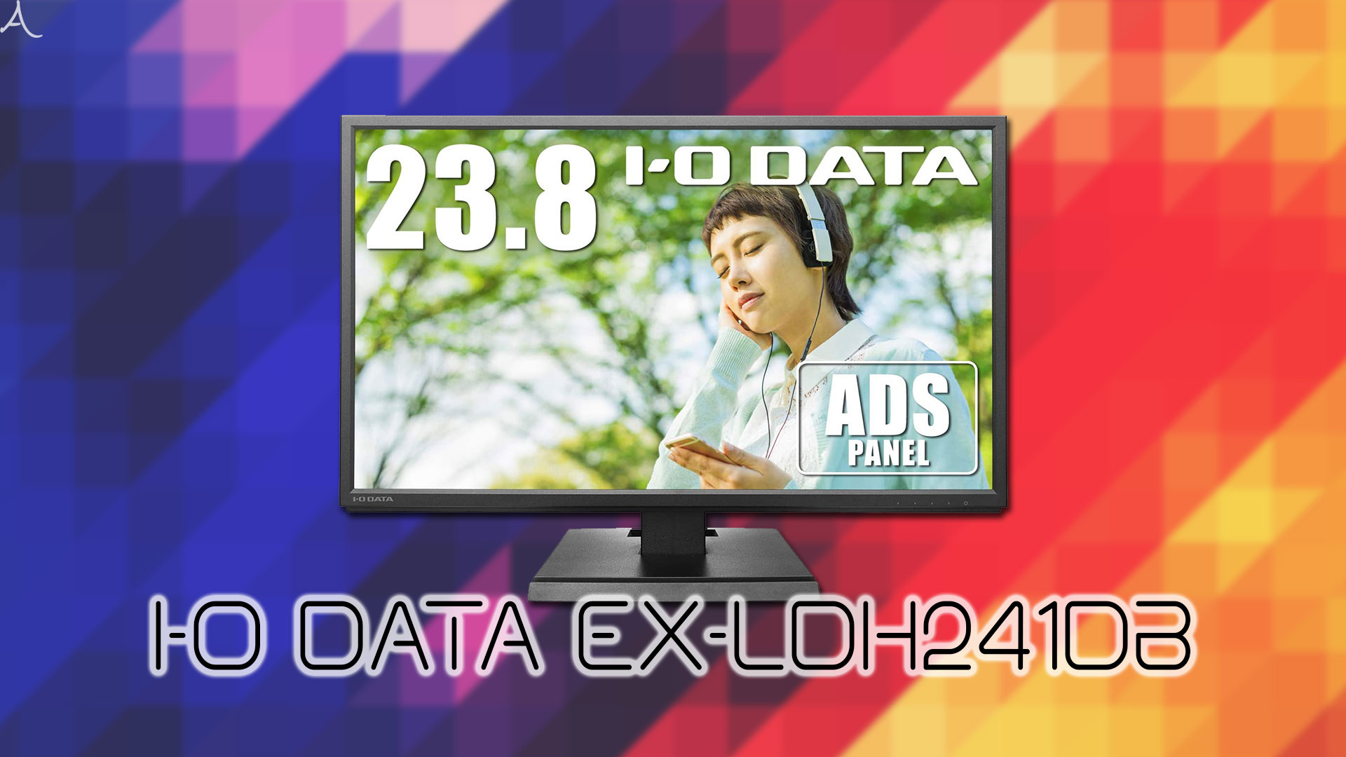 I-O DATA EX-LDH241DB」ってモニターアーム使えるの？VESAサイズや