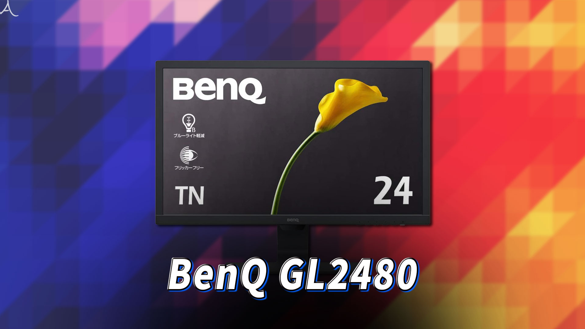 BenQ GL2480｣ってモニターアーム使えるの？VESAサイズやおすすめアーム