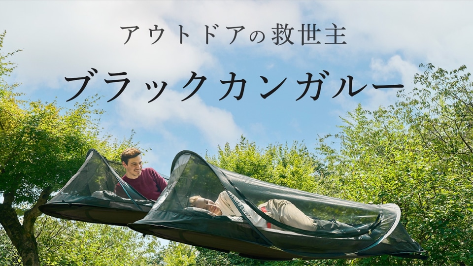 テントやシェルターに入れるための就寝用テント「ブラックカンガルー