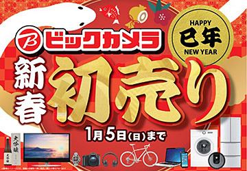 ヨドバシカメラ恒例、2025年「夢のお年玉箱」の告知ニュースが注目を