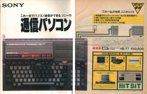 パソコン通信時代を見据えてソニーが投入したモデム内蔵MSX2「HB-T7