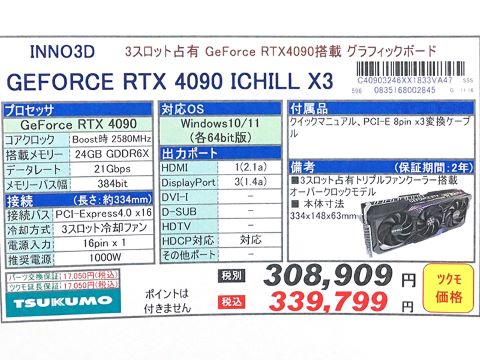 INNO3Dの「GeForce RTX 4090 iChill X3」が入荷、価格は約34万円