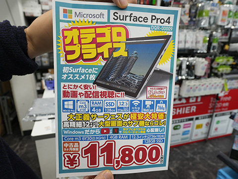 12.3型タブレット「Surface Pro 4」が11,800円！中古品が大量入荷