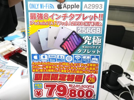 iPad mini(A17 Pro) 256GBが79,800円！期間限定の未使用品セール