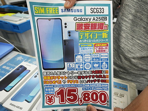Samsungの6.7型スマホ「Galaxy A25 5G」が15,800円、未使用品が大量