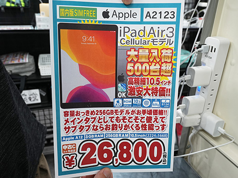 第3世代iPad Air 256GBの国内版SIMフリーモデルが26,800円！中古品が
