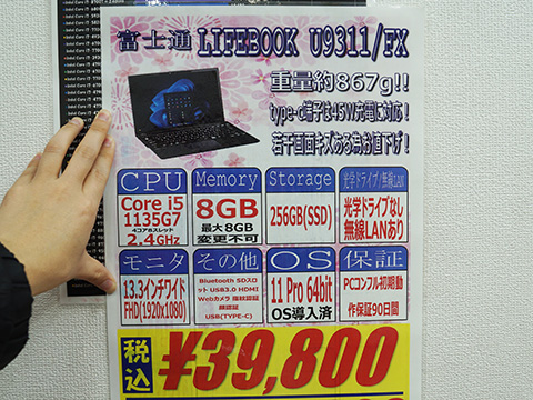 Core i5-1135G7+8GBメモリ搭載の13.3型「LIFEBOOK U9311/FX」が39,800