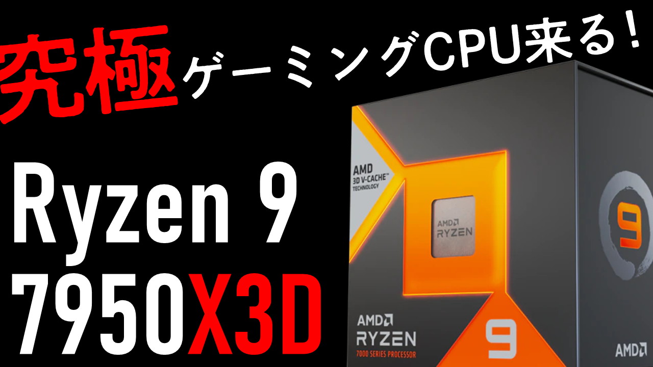 究極のゲーミングプロセッサー「Ryzen 7000X3Dシリーズ」降臨を