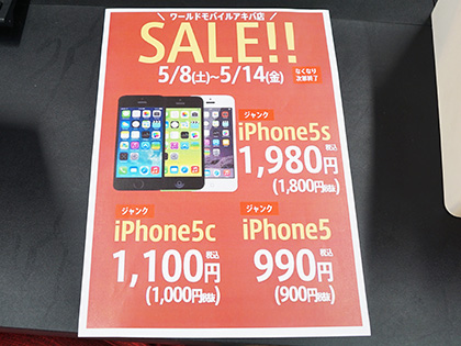 iPhoneのジャンク品が990円から！ワールドモバイルに大量入荷 （取材中