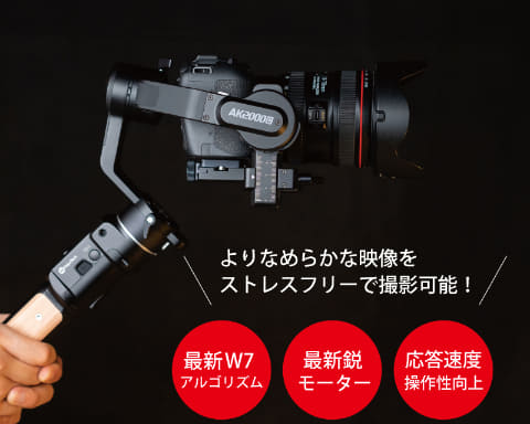 29,800円で1.1kgのミラーレス用ジンバル - AV Watch