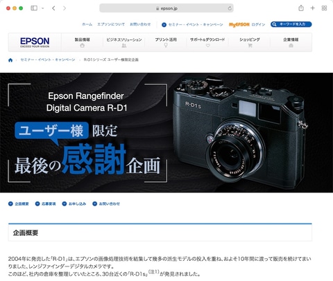 エプソン、R-D1ユーザー限定「最後の感謝企画」を開催。合同写真展や