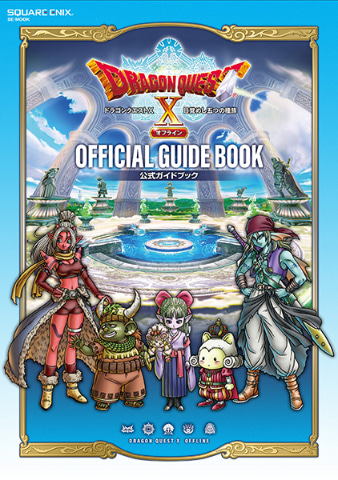 ドラクエX オフライン」公式ガイドブック・公式台本集の特典付きセット