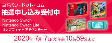 ヨドバシの「Nintendo Switch あつ森セット」抽選販売は本日10時59分