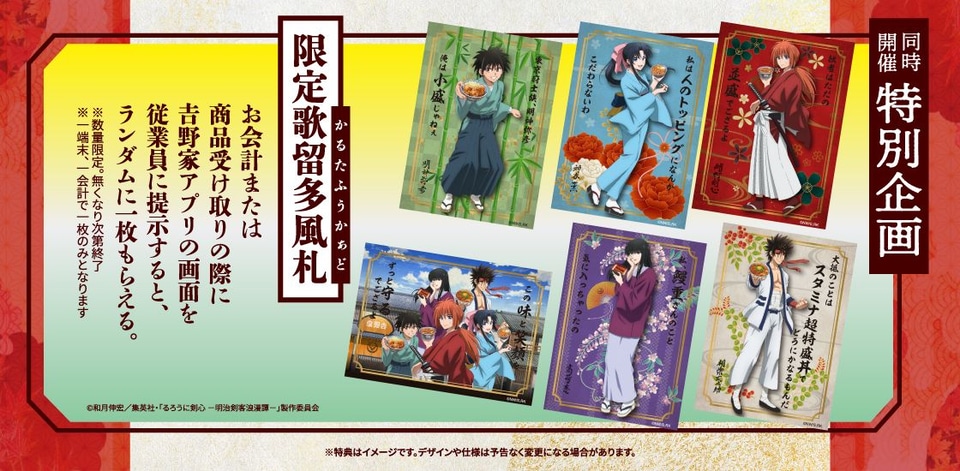吉野家×るろうに剣心、「道中財布風小物入れ」「超大判ひざ掛け」など