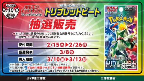 三洋堂書店、ポケカ強化拡張パック「トリプレットビート」の抽選を実施