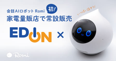 会話ロボ「Romi」 家電量販店で販売。エディオン4店舗から - Impress Watch