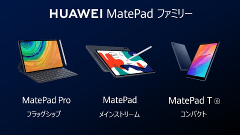 ファーウェイ、M-Pencil対応の「MatePad Pro」「MatePad」や1万円台の