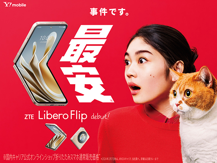 ワイモバイル初の折りたたみスマホ「Libero Flip」、6.3万円で29日発売